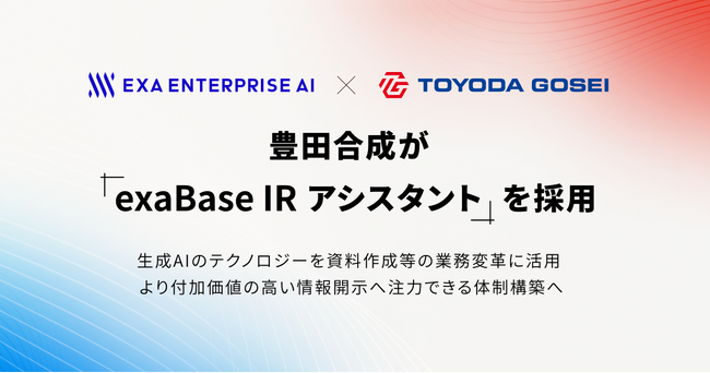 豊田合成が「exaBase IRアシスタント」を採用