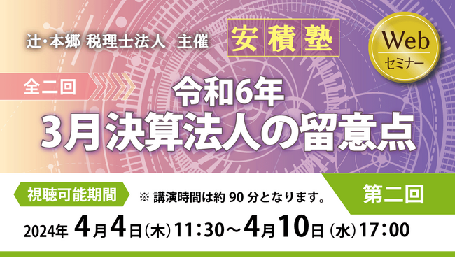 士業の方必見！「【安積塾】第二回 令和6年3月決算法人の留意点（全二回）」セミナー開催