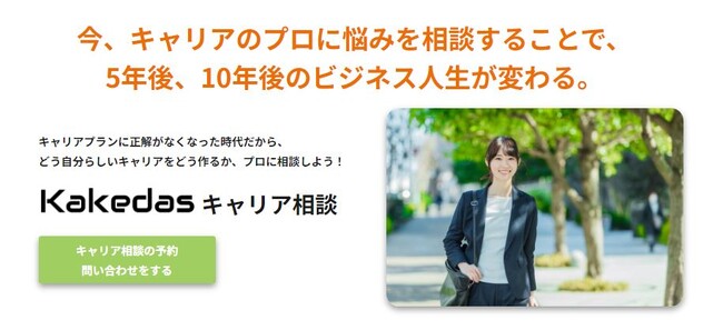 株式会社Kakedasで気軽に使える「Kakedas キャリア相談」サービス開始