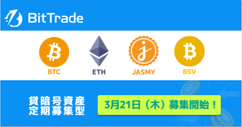 ビットトレード：【貸して増やす・貸暗号資産】定期募集開始のお知らせ