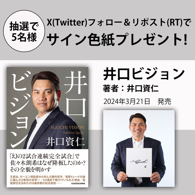 【Xプレゼントキャンペーン!!】「幻の2試合連続完全試合」で佐々木朗希はなぜ降板したのか？　元ロッテ監督・井口資仁氏の著書『井口ビジョン』3月21日（木）発売。抽選で5名様にサイン色紙が当たる!!