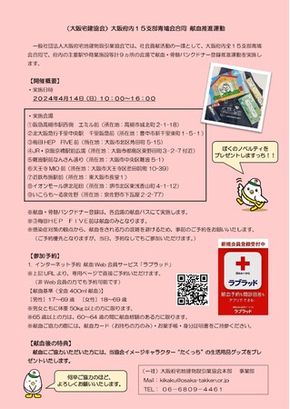 4/14　献血＆骨髄バンクドナー登録推進を大阪府内9ヶ所で同時開催　献血離れが進む20代、30代にも命を繋いでいく機会を創出
