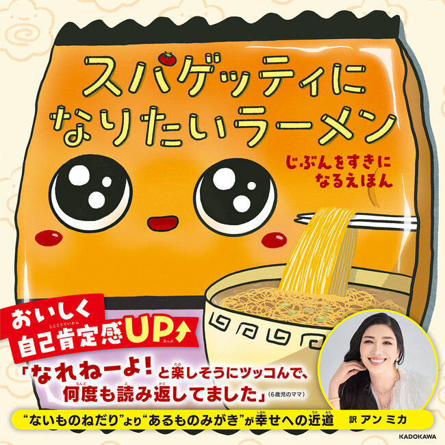 アンミカさんが翻訳！　自己肯定感をUPするユーモア絵本『スパゲッティになりたいラーメン』が本日発売！　読むと突然、子どもが多様性について語り出すらしい…
