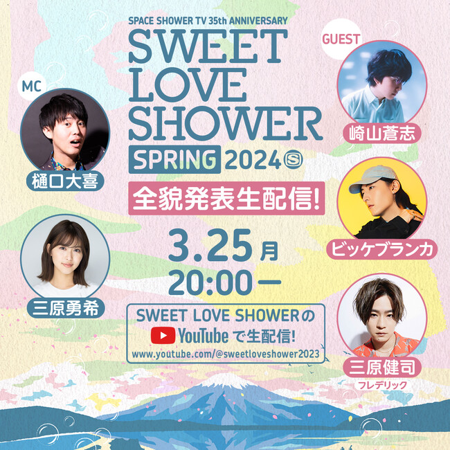 1日1万人限定開催のラブシャスプリング、イベントの全貌を生配信番組で発表！さらに番組ゲストに崎山蒼志、ビッケブランカ、三原健司(フレデリック)が出演決定！