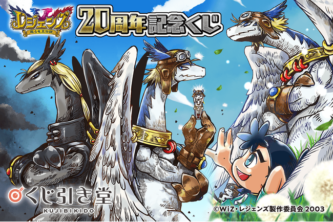 「レジェンズ 甦る竜王伝説」の20周年を記念して、渡辺けんじ氏の新規描き下ろしイラストを使用したオンラインくじが登場！