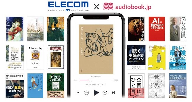 新生活にエレコム製品で「耳活」をはじめよう！ エレコム各店舗・webショップで製品ご購入の方にaudiobook.jp聴き放題プランを30日間無料で提供