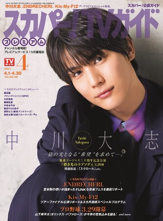 中川大志が「スカパー！TVガイドプレミアム4月号」の表紙を飾る！