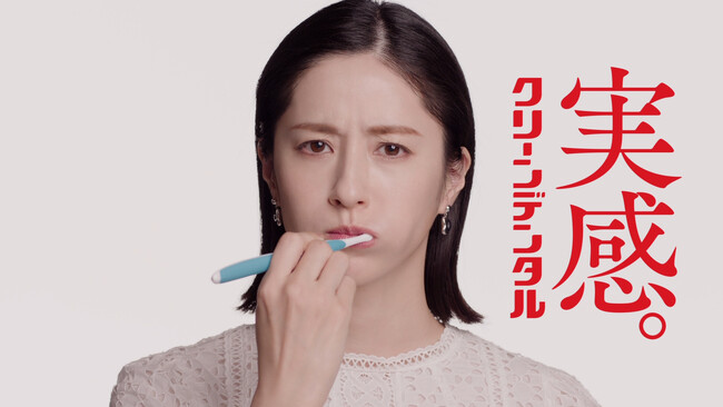 新CMキャラクター・松本若菜さんが困惑！?「すごい味…」クリーンデンタル新TV-CM「初トライ」篇「くせになる」篇が 3月21日（木）より放映開始。松本さん、衝撃の「クリーンデンタル」デビューを語る！