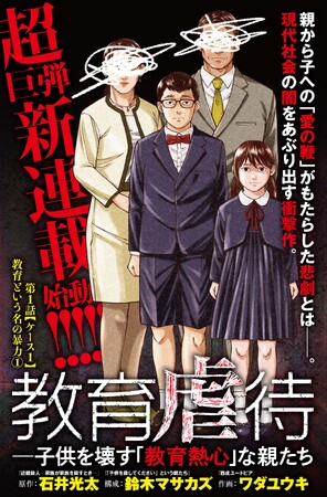 「月刊コミックバンチ」最後の巨弾新連載始動！　親子のあり方を問う『教育虐待　―子供を壊す「教育熱心」な親たち』