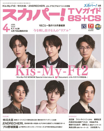 スカパー！TVガイドBS+CS4月号の表紙に、Kis-My-Ft2が登場！