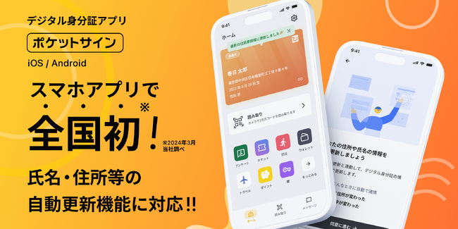 【新機能】デジタル身分証アプリ「ポケットサイン」、全国で初めて氏名・住所等の自動更新にスマホアプリとして対応