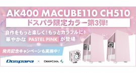 【ドスパラ】自作をもっと楽しくもっとカラフルに DEEPCOOL社とのコラボレーションモデル ドスパラ限定カラーに新色『パステルピンク』が追加 【ドスパラ】自作をもっと楽しくもっとカラフルに DEEPCOOL社とのコラボレーションモデル ドスパラ限定カラーに新色『パステルピンク』が追加