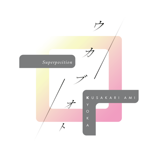 P.O.Minamiaoyama Hall 開業記念に『ウカブオト～Superposition～ by Kyoka＋草刈愛美（サカナクション）』4月29日（月・祝）1日限りのトーク&ライブ開催決定！