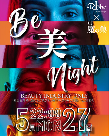 【大田区】業界人が集結！美容業界のためのイベント『Be美night』開催決定(5/27)