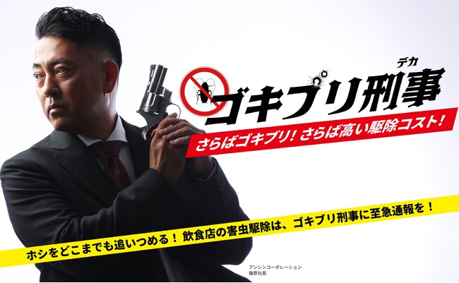 害虫駆除・ゴキブリ駆除の業者選びで失敗したくない飲食店様の為の新サイト『ゴキブリ刑事 アンシンコーポレーション』がスタートしました！