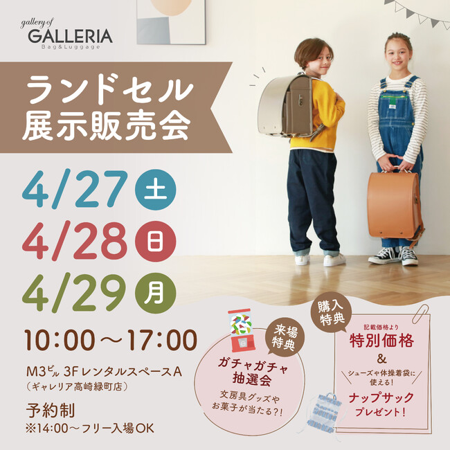 「ギャレリア高崎緑町店」主催のランドセル展示販売会を群馬県高崎市「M3 ㌱」レンタルスペースにて開催
