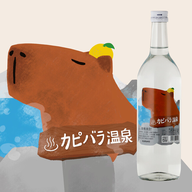 温泉水仕込みの米焼酎「カピバラ温泉」が登場