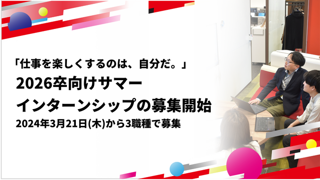 「仕事を楽しくするのは、自分だ。」を体感せよ！エイチーム、2026年卒向けサマーインターンシップの募集を2024年3月21日(木)に開始！
