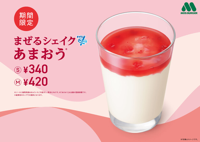福岡県産「あまおう(R)」を使用した春にぴったりな濃厚いちごシェイクが登場！「まぜるシェイク あまおう(R)」