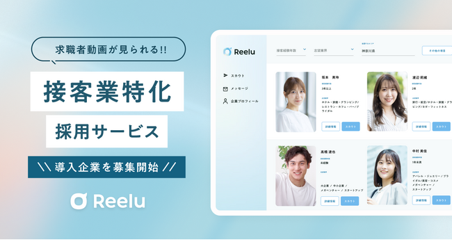 接客業特化の採用サービスReelu β版の利用企業を募集開始