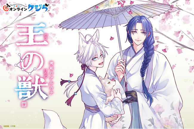 『王の獣』のオンラインくじが3月21日（木）より販売開始！！