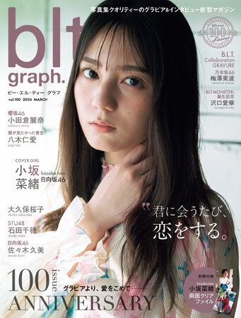 「100回目の出会い」は小坂菜緒と--。「blt graph.vol.100」の表紙を解禁！　日向坂46からは佐々木久美も登場し、絶対的エース＆キャプテンが誕生100号目を彩る。