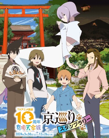 「有頂天家族の日」制定式を下鴨神社にて開催＆「TVアニメ『有頂天家族』放送10周年記念 京巡りスタンプラリー」がいよいよスタート！