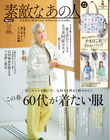 60代女性向けファッション雑誌『素敵なあの人』 が60代女性の「習い事 事情」を大調査！～対面が人気だけど・・・オンライン講座への興味は大！～