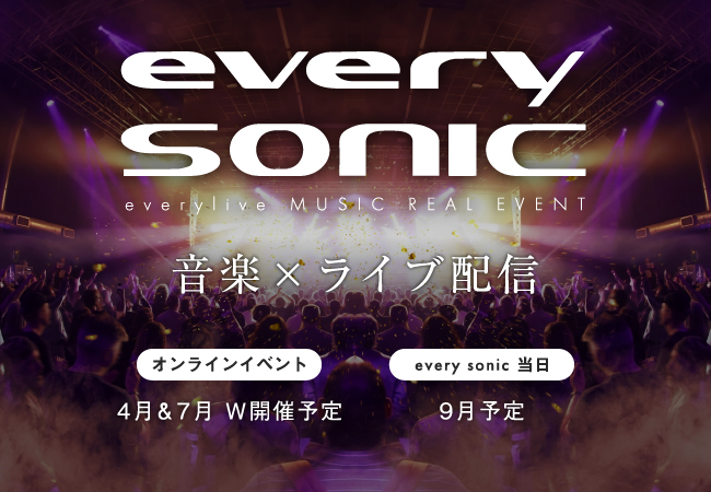 ライブ配信アプリ「エブリライブ」初の有観客で実施するリアル音楽ライブイベント
