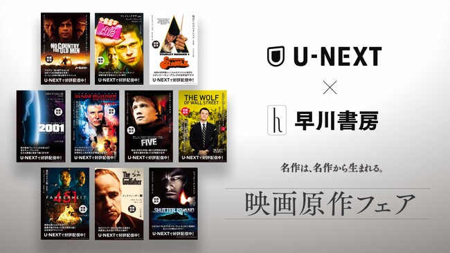 U-NEXTと早川書房が「映画原作フェア」を実施。書店店頭を起点に名作映画を再活性化