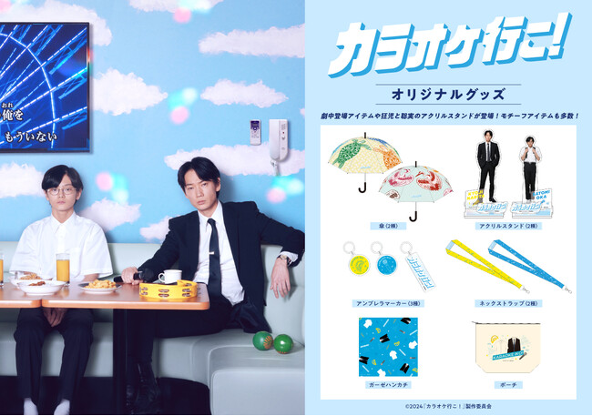 映画『カラオケ行こ！』オリジナル公式グッズ販売受付中！