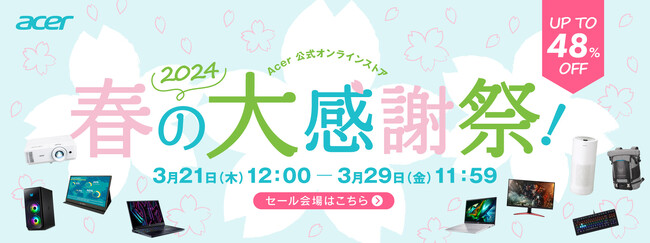 パソコン、モニター、プロジェクター、ガジェット、空気清浄機がお買い得Acer公式オンラインストアで「春の大感謝祭」を9日間限定で開催！