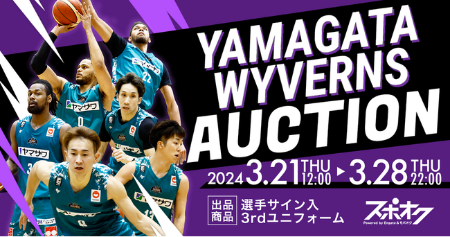 スポオクにて、Bリーグ所属の山形ワイヴァンズがオークションを開催
