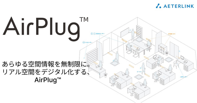 エイターリンク、リアル空間をデジタル化する空間伝送型ワイヤレス給電ソリューション「AirPlug(TM)」の一般販売を開始