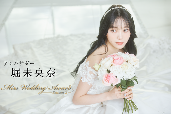 日本最大級のウエディングコンテスト「Miss Wedding Award Season2」開催決定！前回に引き続き応援アンバサダーに堀未央奈が就任！