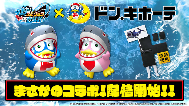 Nintendo Switch(TM)『 釣りスピリッツ 釣って遊べる水族館 』“ドン・キホーテ”とコラボした春の無料アップデート　本日配信開始！
