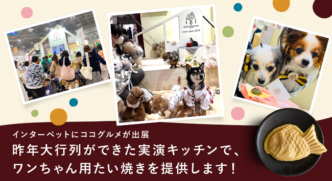 国内最大級のペットイベントであるインターペットで、ココグルメがワンちゃん用たい焼きを実演提供します。