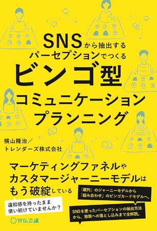 ～トレンダーズのコミュニケーション設計ノウハウを書籍化～　『SNSから抽出するパーセプションでつくるビンゴ型コミュニケーションプランニング』
