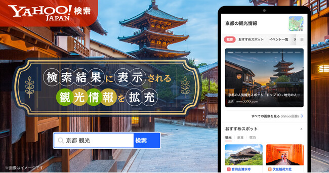 【Yahoo!検索】検索結果に表示される観光情報を拡充