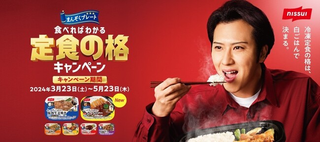 家庭用冷凍食品「まんぞくプレート」シリーズ初のテレビCM投入、プレゼントキャンペーンも実施
