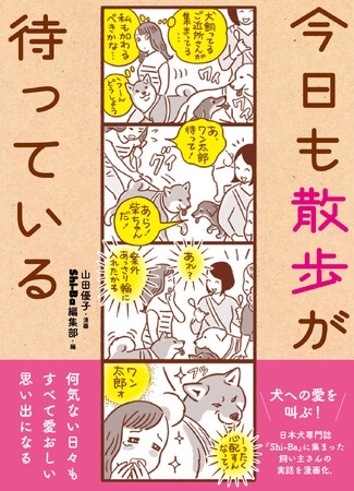 犬への愛が止まらない！ 犬と暮らす人々の、面白＆愛おしい実体験を漫画にした『今日も散歩が待っている』が2024年3月19日発売