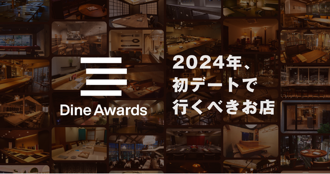2024年に初デートで行くべき飲食店を表彰する「ダインアワード2024」を発表!