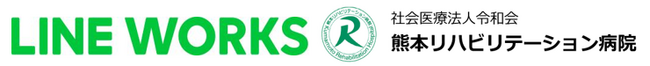 医師の働きかた改革！熊本リハビリテーション病院がLINE WORKSを導入