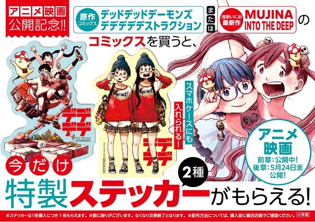 『デッドデッドデーモンズデデデデデストラクション』関連コミックスを購入すると、『デデデデ』特製ステッカーがもらえるノベルティフェアが3月22日より順次スタート！