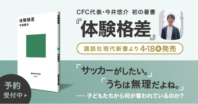 代表理事 初の単著『体験格差』が講談社現代新書より4月18日発売ー3月21日よりAmazonにて予約受付を開始