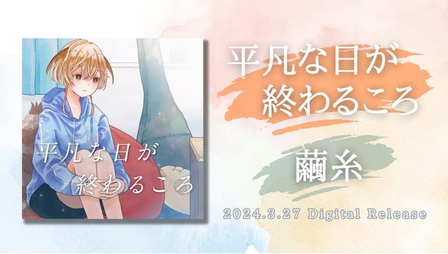 宮田’レフティ’リョウが楽曲提供！AWAラウンジで人気のVsinger 繭糸（まゆい）、「平凡な日が終わるころ」を3月27日（水）より配信リリース
