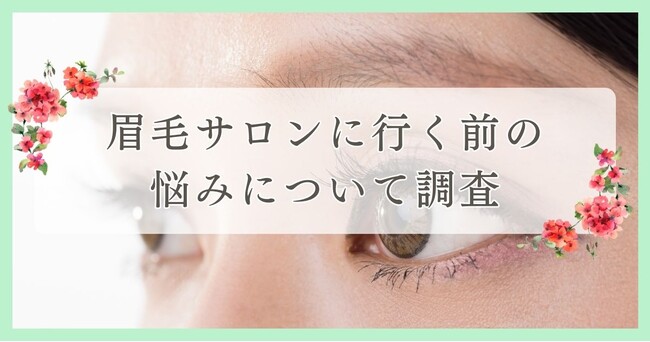 眉毛サロンに行く前の悩みについて調査｜愛媛県エリアの人に眉毛・まつ毛メディアの運営がアンケート