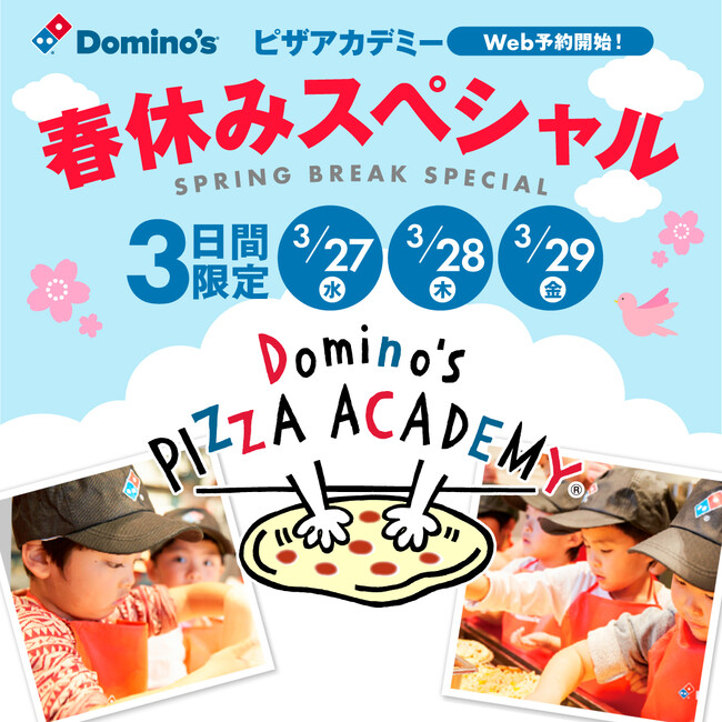 ドミノ・ピザ、「ピザアカデミー 春休みスペシャル」開催決定　47都道府県1000店舗超で約1万２,000名様を無料招待！　本格的なピザ作り体験で、春休みの思い出を作ろう！