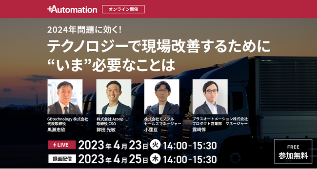 【4/23・25開催】　2024年問題に効く！ 「テクノロジーで現場改善するために“いま”必要なこと」をテーマに共催セミナー開催