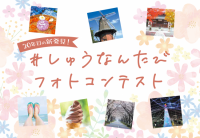 【山口県周南市】#しゅうなんたびフォトコンテスト受賞作品決定